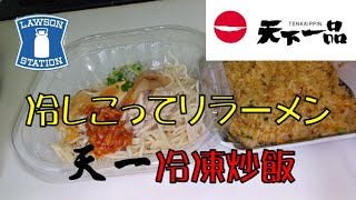 【飯テロ】勝手に天一祭り！！ローソン「天下一品監修 冷しこってりラーメン」／「天下一品 冷凍炒飯」を食べてみた！！【ASMR】【天下一品】