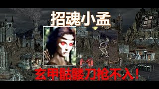 【英雄无敌3】壁垒女神投敌墓园! 玄甲骷髅兵刀枪不入肆虐天下！p3（激情解说）