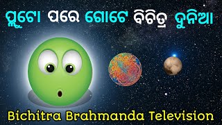 ପ୍ଲୁଟୋ ପରେ ଗୋଟେ ବିଚିତ୍ର ବ୍ରହ୍ମାଣ୍ଡ!An Unusual World Beyond Pluto Bichitra Brahmanda Television!BBTV!