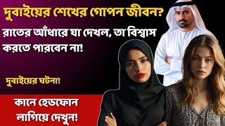 ধনী শেখের অন্ধকার জীবন: টাকা, ক্ষমতা আর নিষ্ঠুরতার ভয়াবহ কাহিনি!  @ColdCaseCode