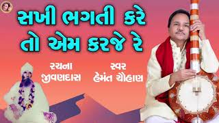 સખી ભગતી કરે તો એમ કરજે રે  I હેમંત ચૌહાણ  I રચના : જીવણ સાહેબ  I Bhajan