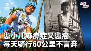 前线追踪 | 患小儿麻痹症又患癌 每天骑行60公里不言弃