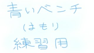 『青いベンチ』　サスケ　はもり　練習用