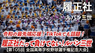 履正社  ルパン三世  高校野球応援 2023夏【第105回全国高等学校野球選手権記念大会】【高音質】