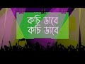 kochi daab song the dirty song stone 3 ichheymoto debdeep mukherjee aheli sarkar.