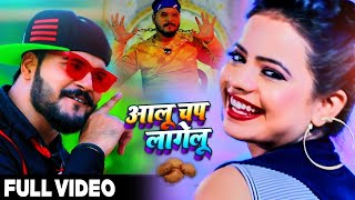 #Video | #Arvind Akela Kallu | आलू चप लागेलू | #Antra Singh Priyanka | New Hit Viral Song 2022