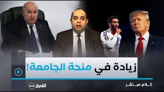 كلام مبـاشر | قرارات الرئيس تبون بخصوص منحة الجامعة وتكلفة الحج.. خطة ترامب ومفاجأة بن رحمة!