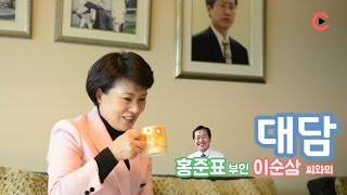 [Video C] 홍준표 부인, 이순삼 씨와의 대담