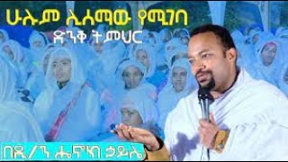 ዲያቆን ሔኖክ ሐይሌ  ‹‹ አቤቱ ወደ እረፍትህ ተመለስ ›› ሁሉም ሊያደምጠው የሚገባ ስብከት