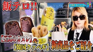 名古屋人気店【至高のカヌレ】＆【韓国クァべギ】取材＆新商品をGET＆食レポ