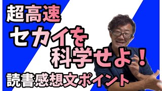 【夏休みの宿題】セカイを科学せよ！【読書感想文解説】