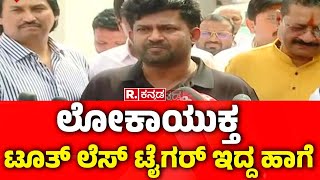 Prathap Simha On Siddaramaiah : ಲೋಕಾಯುಕ್ತ ಟೂತ್ ಲೆಸ್ ಟೈಗರ್ ಇದ್ದ ಹಾಗೆ