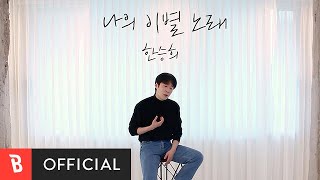 [Special Clip] HAN SEUNGHEE(한승희) - Break Up Song (나의 이별 노래) (Live ver. 2)