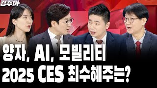 CES 훈풍에 반도체주 모멘텀 다시 올까? | 美日 동맹 균열? 일본제철·US스틸 인수 불발 l 양자·AI ·모빌리티, 2025 CES 최수혜주는? l 염정 l 박현상 l 신학수