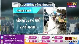 Ambaji પંથકમાં મોડી રાતથી વરસાદ| Gstv Gujarati News