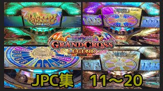 グランドクロスレジェンドJPC抽選集11〜20