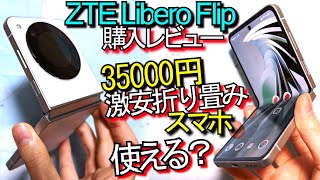 ZTE Libero Flip 購入レビュー『激安折り畳みスマホは使える??』ｶﾒﾗは…(Yﾓﾊﾞｲﾙ 投げ売り ﾘﾍﾞﾛﾌﾘｯﾌﾟ)#1