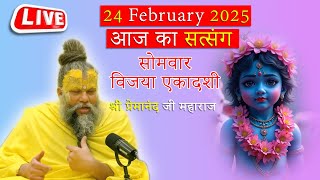 LIVE  - प्रेमानन्द जी महाराज का आज का सत्संग  24/2/25 | Premanand Ji Maharaj live