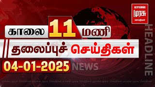 காலை 11 மணி தலைப்புச்செய்திகள் l Morning 11AM Headlines l 04/01/2025 | Malai Murasu Seithigal