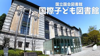 国立国会図書館国際子ども図書館