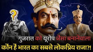 गुजरात को यूरोप जैसा बनानेवाला | कौन है गुजरात का लोकप्रिय राजा ?