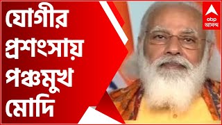 Modi Praises Yogi: কোভিড মোকাবিলায় যোগীর প্রশংসায় পঞ্চমুখ মোদি, কটাক্ষ মমতার