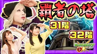 【モンスト】覇者の塔31階＆32階！神谷えりなの初挑戦が始まる！【GameMarket】