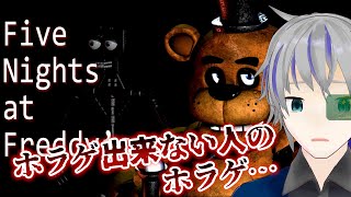 【five nights at freddy's】残してしまった５日目を終わらせる！　ピザ屋バイトのホラゲ 大道寺アギト【Vtuber】