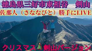 【徳島県三好市東祖谷　剣山山頂】佐那人（さななびと）勝手にライブ♪🎼🎶〜🌸クリスマス🎄勝手に奉納ライブ🌸〜🎶🎼