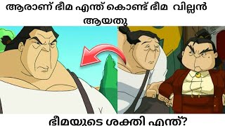 ആരാണ് ഭീമ Who is bheema malayalam explanation