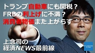 【7月20日配信】上念司の経済ニュース最前線「トランプ自動車にも関税？利上げに不満で円高に・消費者物価また上がらず」桜林美佐【チャンネルくらら】」