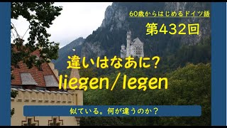 第432回「違いはなあに？liegen/legen」