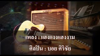 แฮงแงงแฮงงาม คาราโอเกะ - บอย ศิริชัย