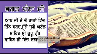 ਭਗਤੀ ਲਹਿਰ ਦੇ ਅਨਮੋਲ ਰਤਨ ਭਗਤ ਧੰਨਾ ਦੀ ਦੇ ਜਨਮ ਦਿਵਸ ਦੀਆਂ ਲੱਖ-ਲੱਖ ਵਧਾਈਆਂ