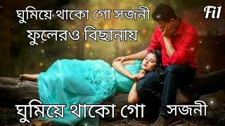 ঘুমিয়ে থাকো গো স্বজনী ফুলেরও বিছানায়