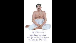 ଇଷ୍ଟପ୍ରୋକ୍ତ IshtaProkto Odia 099: ସଂସାରରେ ନାନା ଲୋକର ନାନା ବୁଦ୍ଧି, ମତ, ଚାହିଦା, ଏହା ଭିତରେ କ’ଣ କରିବି ?