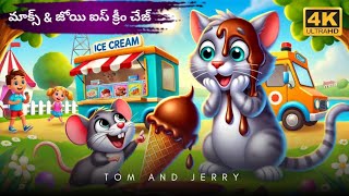 || మాక్స్ \u0026 జోయి ఐస్ క్రీం చేజ్ || Max and Joey’s Ice Cream Chase ||