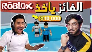 روبلوكس - برج الجحيم - تحديت رواف والفائز يربح 10 الاف روبوكس🔥😱 مين شحن للثاني؟!🔥😎 -Roblox