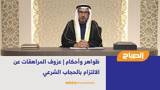 ظواهر وأحكام | عزوف المراهقات عن الالتزام بالحجاب الشرعي