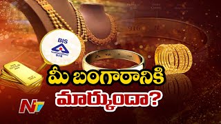 స్వచ్ఛమైన బంగారం కొనుగోలుకు లైన్ క్లియర్... అక్రమాలకు చెక్! | Ntv Special Focus