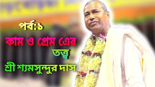 কাম ও প্রেম এর তত্ত্ব। মিথ্যা কিভাবে সত্য হল শ্রী শ্যমসুন্দুর দাস কি বললেন/shyamsundor Das kirtan