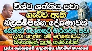 විශ්ව ශක්තිය පවා ගැබ්ව ඇති මේ ලෝකයේ බලගතුම දේශණාවක් | Galigamuwe Gnanadeepa Thero | Budu Bana | Bana