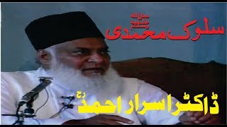 Salook-e-Muhammadi (Complete Lecture) By Dr. Israr Ahmed