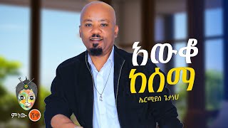 Ethiopian Music : Ermias Getaneh ኤርሚያስ ጌታነህ (አውቆ ከሰማ) - New Ethiopian Music 2024(Official Video)