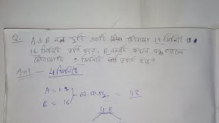 A ও B নল একটি চৌবাচ্চা 12 ও 16 মিনিটে ভর্তি করে। B নলটি কখন বন্ধ করলে চৌবাচ্চাটি 9 মিনিটে ভর্তি হবে❓