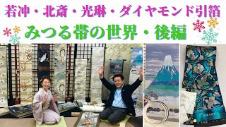 153西陣織！職人さんの芸術品！伊藤若冲、葛飾北斎、尾形光琳の帯大公開！京都の老舗みつる帯・河瀬満織物！後編@kimono-housui