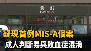 疑現首例MIS-A個案 成人判斷易與敗血症混淆－民視台語新聞