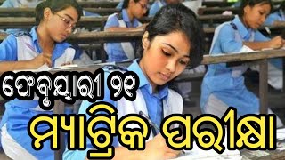 ଫେବୃୟାରୀ ୨୧ ମାଟ୍ରିକ ପରୀକ୍ଷା।Bhaskar barta live