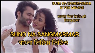 Suno Na Sang Mar Mar Song | Arijit Singh | বাংলা লিরিক্স | MN LYRICS BD