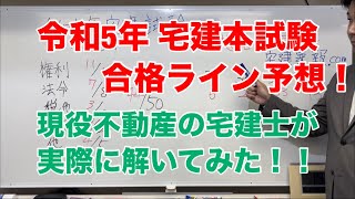 【宅建】令和5年10月15日 本試験 合格ライン予想と現役不動産の宅建士は何点取れるのか？配点晒します【2023年】